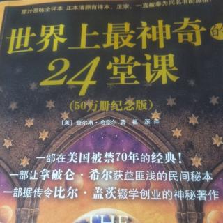 从《世界上最神奇的24堂课》中得到什么