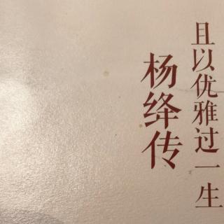 《杨绛传》家世