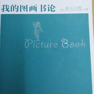 💕果妈慢阅读：松居直《我的图画书论》之15