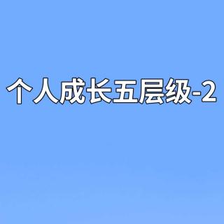 个人成长五层级-2