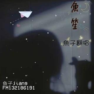 依恋-魚子jiang(cover 蔡淳佳)