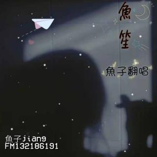 琴师-魚子jiang(cover 要不要买菜)