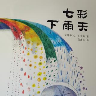 七彩下雨☔️天