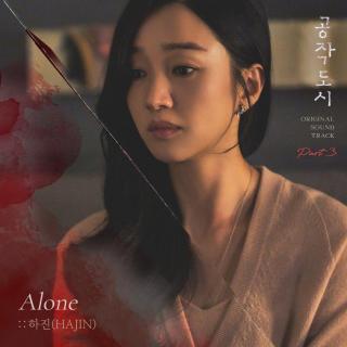 河真(HAJIN) - Alone (孔雀都市 OST Part.3)