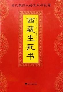《西藏生死书》-生-中阴与其他实相