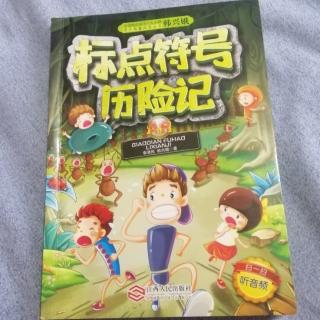 《标点符号历险记》~4《都是广播惹的祸》