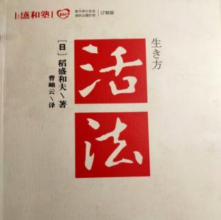 《活法》利他本来就是经商的原点/利他拓展视野