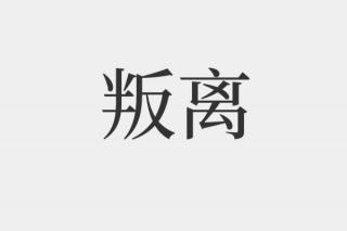 张辰良《叛离》