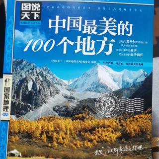中国最美的100个地方（）