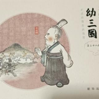 幼三国第三十八册——第152回