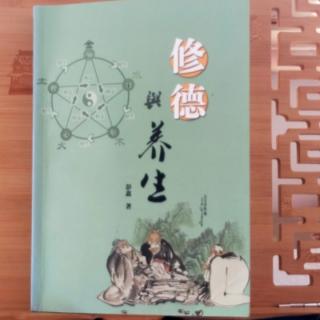 《修德与养生》（彭鑫）3.