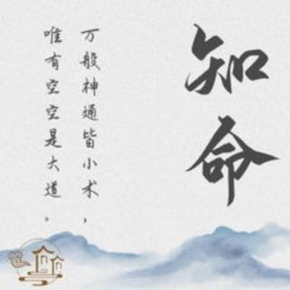 君子知命不算命