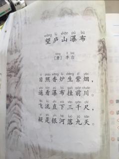 二年级语文上册第44页古诗《望庐山瀑布》唐 李白