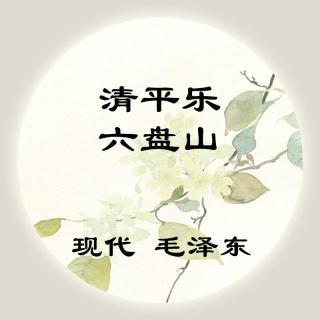 毛泽东——《清平乐·六盘山》