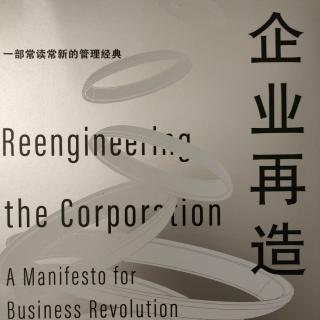 《企业再造》——第二章 改变之路（上）