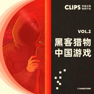 成为黑客猎物的中国游戏们 CLIPS Vol.2