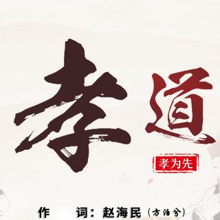 《孝道》歌曲男声demo（作词赵海民）