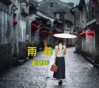 《雨巷》作者：戴望舒