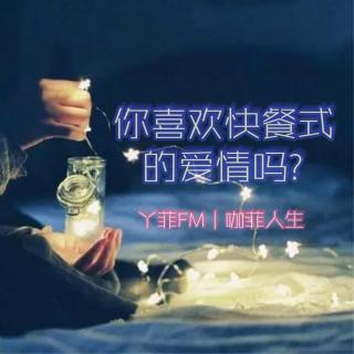 丫菲FM｜你喜欢快餐式的爱情吗？