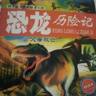 恐龙历险记2