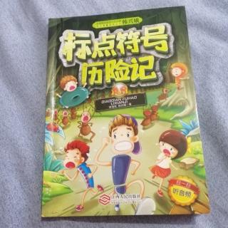 《标点符号历险记》~7《信封船飘啊飘》