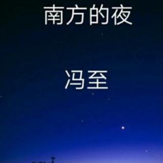 《南方的夜》作者   冯至    朗诵     茉莉