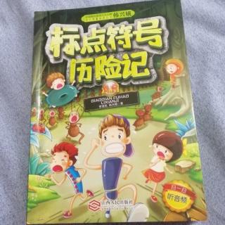 《标点符号历险记》~8《问号做了老鹰的耳朵》