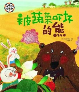 被蔬菜吓坏的熊🐻