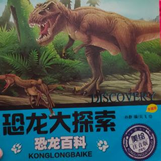 恐龙大探索——恐龙百科
