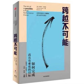 跨越不可能（四）：21心流触发器①（来自FM191283356）