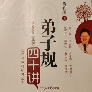 《弟子规四十讲》第八讲 用心孝养父母的身、心、志(3)