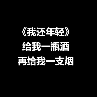 假行僧：我想要得到天上的水，但不是你的泪