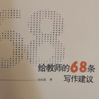 2《给教师的68条写作建议》2.教师怎么过“研究的生活”