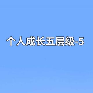 个人成长五层级-5