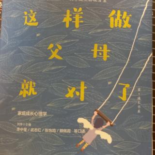 第三章:当冲突发生时，如何做父母