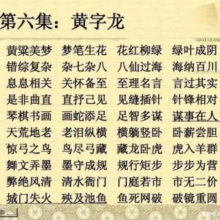 成语接龙 6 黄子龙