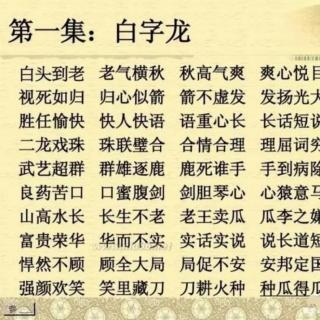 成语接龙 1 白字龙