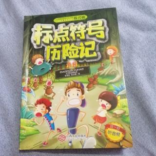 《标点符号历险记》～9《哎呦，我不是着重号》