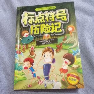 《标点符号历险记》~10《好心的白胡子老爷爷》