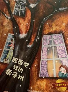 瑞典绘本《醒醒吧，我的栗子树》