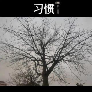 习惯（作者：林东林）