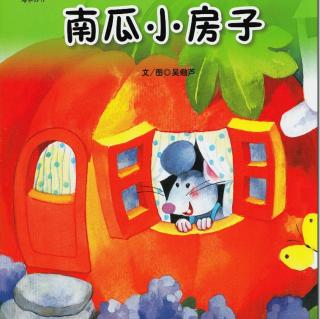 柳钢“优贝”绘本故事《南瓜小房子》