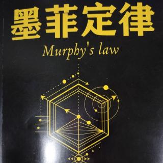 《墨菲定律》第一章第五、六节:木桶定律:抓最长的，不如抓最短的