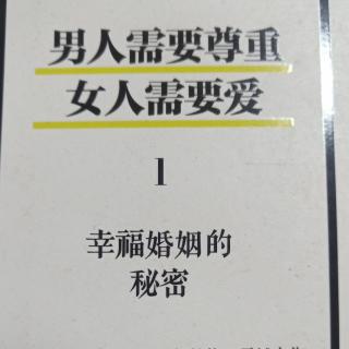 《男人需要尊重女人需要爱》第三章她为什么不尊重他，他不爱她