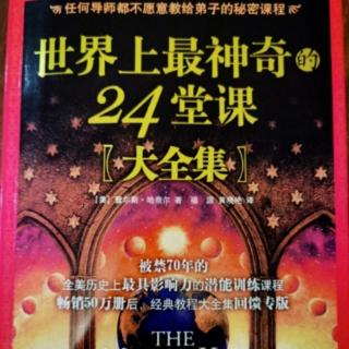 世界上最神奇的24堂课：第二十课：思想主导一切