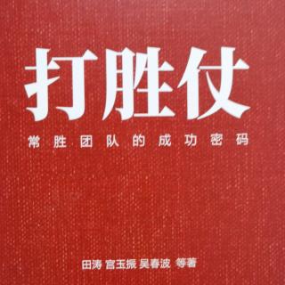 ㊙️打胜仗15-19（企业家精神，本质）