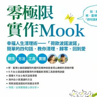 《零极限实作MOOK》对宇宙的声音说“好”