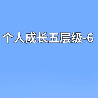 个人成长五层级-6