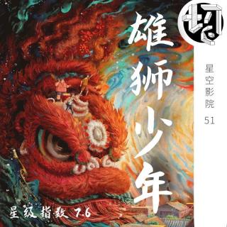 雄狮少年 惹争议 | 星空影院51