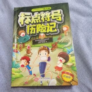 《标点符号历险记》～12《逃出蚂蚁王国》